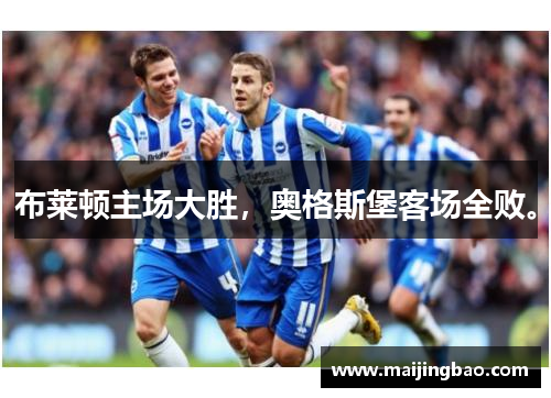 布莱顿主场大胜，奥格斯堡客场全败。