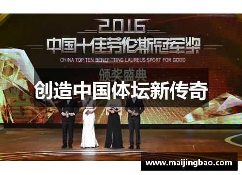 创造中国体坛新传奇