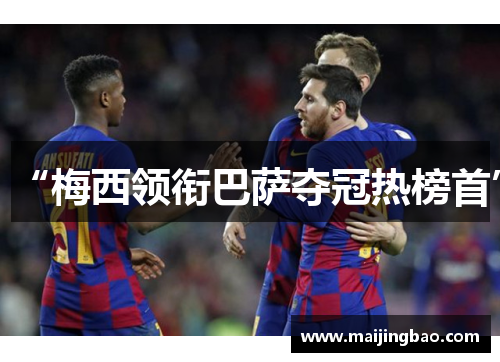 “梅西领衔巴萨夺冠热榜首”