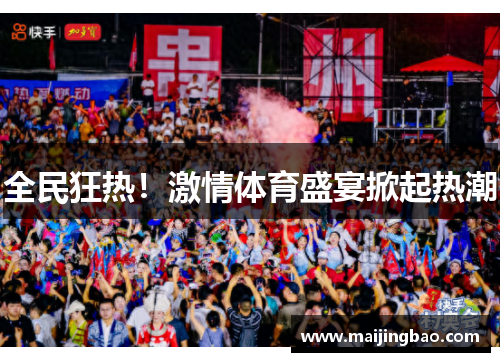 全民狂热！激情体育盛宴掀起热潮