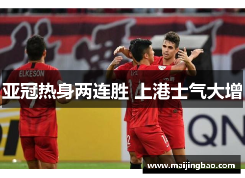 亚冠热身两连胜 上港士气大增