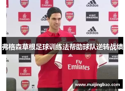 弗格森草根足球训练法帮助球队逆转战绩