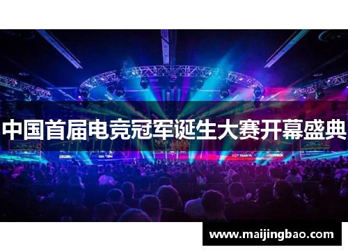 中国首届电竞冠军诞生大赛开幕盛典