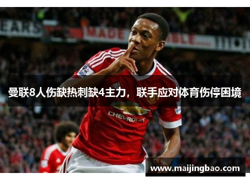 曼联8人伤缺热刺缺4主力，联手应对体育伤停困境