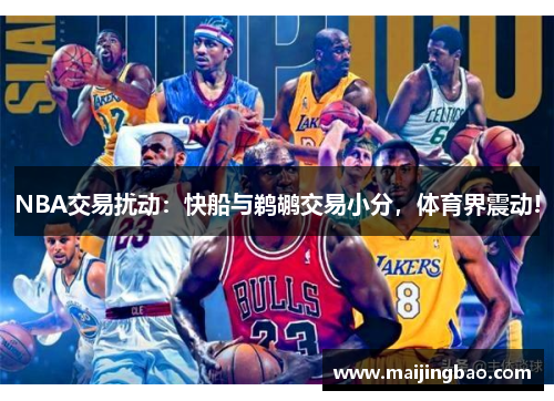 NBA交易扰动：快船与鹈鹕交易小分，体育界震动!