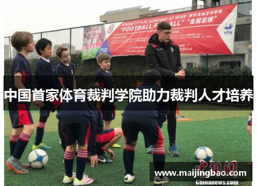 中国首家体育裁判学院助力裁判人才培养