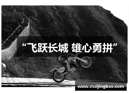 “飞跃长城 雄心勇拼”