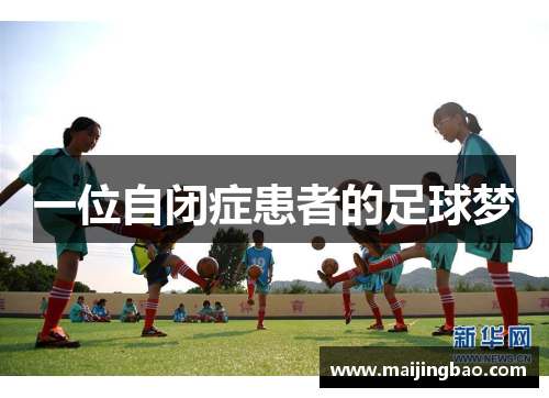 一位自闭症患者的足球梦