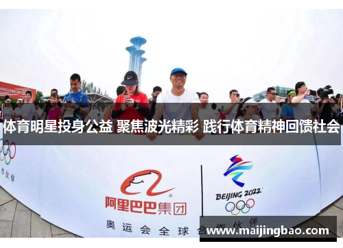 体育明星投身公益 聚焦波光精彩 践行体育精神回馈社会