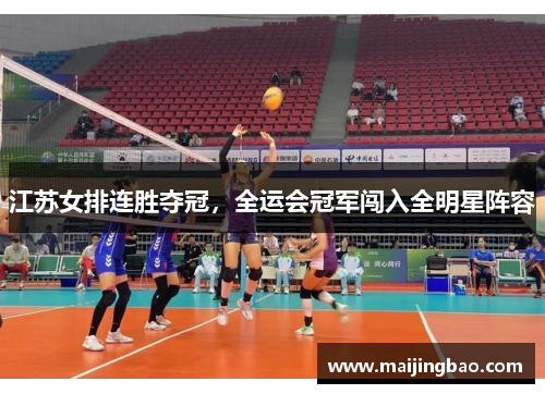 江苏女排连胜夺冠，全运会冠军闯入全明星阵容