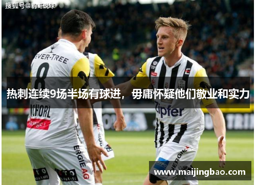 热刺连续9场半场有球进，毋庸怀疑他们敬业和实力