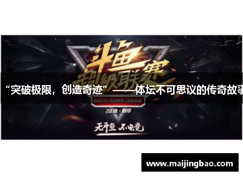 “突破极限，创造奇迹”——体坛不可思议的传奇故事