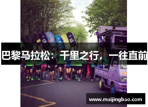 巴黎马拉松：千里之行，一往直前