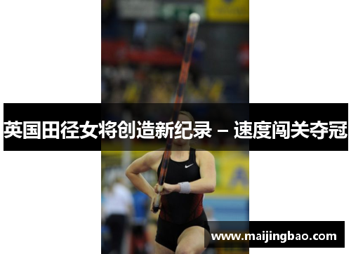 英国田径女将创造新纪录 – 速度闯关夺冠