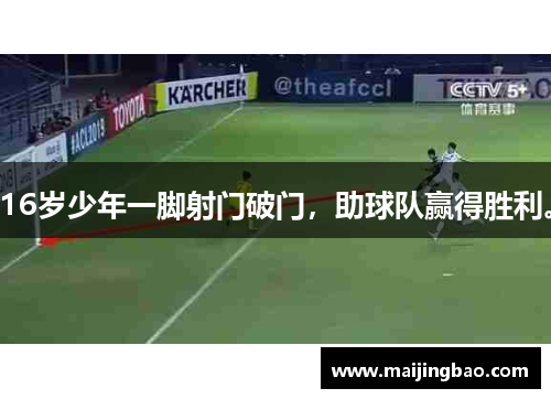 16岁少年一脚射门破门，助球队赢得胜利。