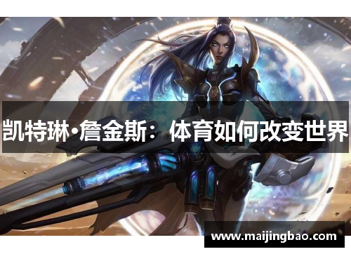 凯特琳·詹金斯：体育如何改变世界