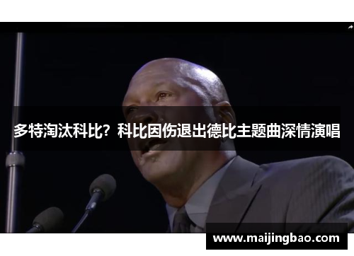 多特淘汰科比？科比因伤退出德比主题曲深情演唱
