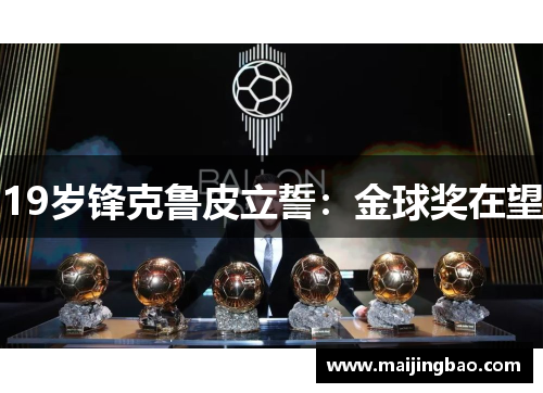 19岁锋克鲁皮立誓：金球奖在望