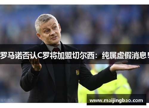 罗马诺否认C罗将加盟切尔西：纯属虚假消息！